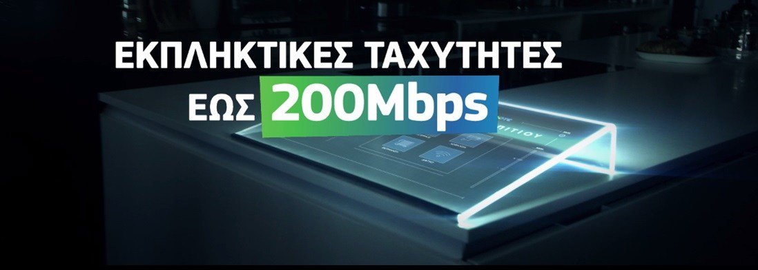 COSMOTE Double Play Fiber: Οπτική ίνα 59,50 ευρώ για 200 Mbps και 49,50 ευρώ για 100 Mbps [ΔΤ] 1