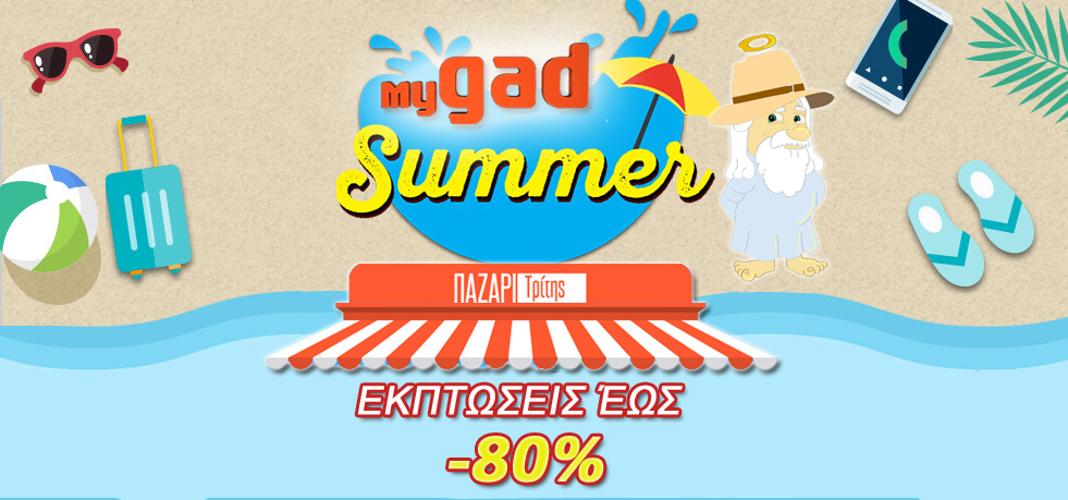 [offers]: Εκπτώσεις και πάλι από το MyGad.gr, κάθε ΤΡΙΤΗ γίνεται ο κακός χαμός! 2