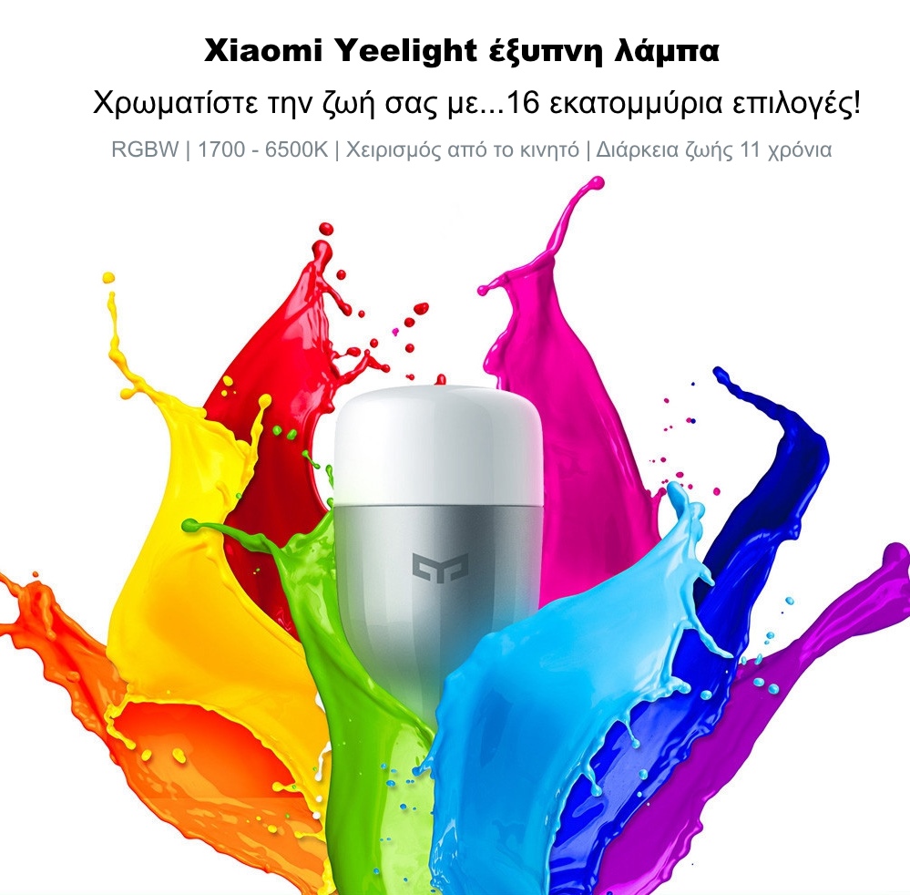 [offers]: H safesales προτείνει την νέα Xiaomi Yeelight έξυπνη λάμπα για την οικία σας! 1