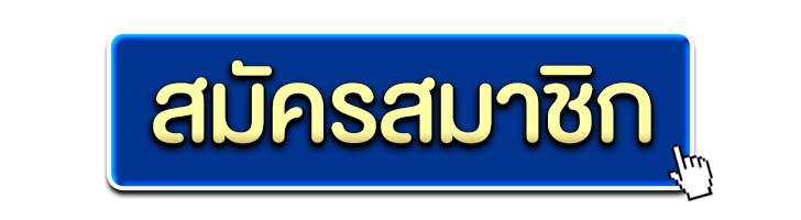 สมัคร UFABET